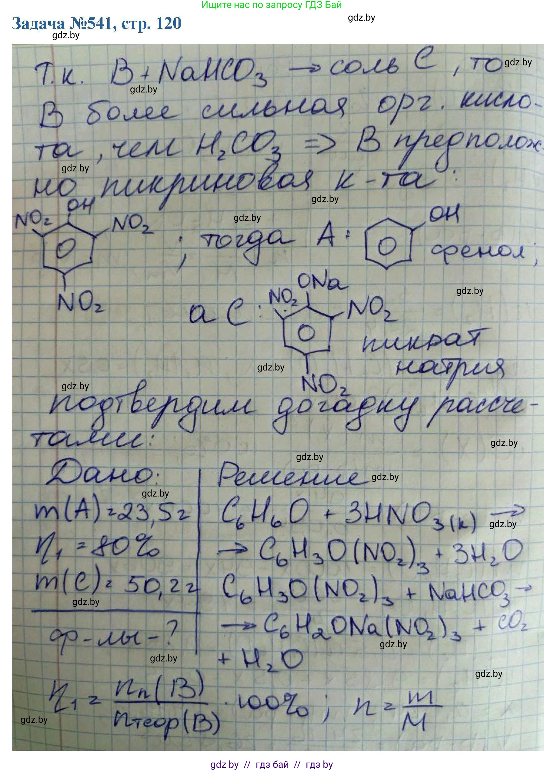 Химия, 10 класс Сборник задач, авторы: Матулис Вадим Эдвардович, Матулис Виталий Эдвардович, Колевич Татьяна Александровна, издательство Национальный институт образования, Минск, 2021, страница 120, номер 541, Решение