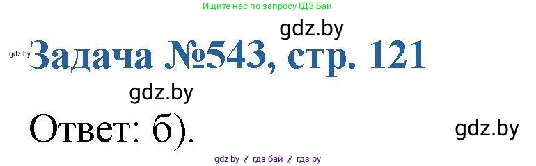 Химия, 10 класс Сборник задач, авторы: Матулис Вадим Эдвардович, Матулис Виталий Эдвардович, Колевич Татьяна Александровна, издательство Национальный институт образования, Минск, 2021, страница 121, номер 543, Решение