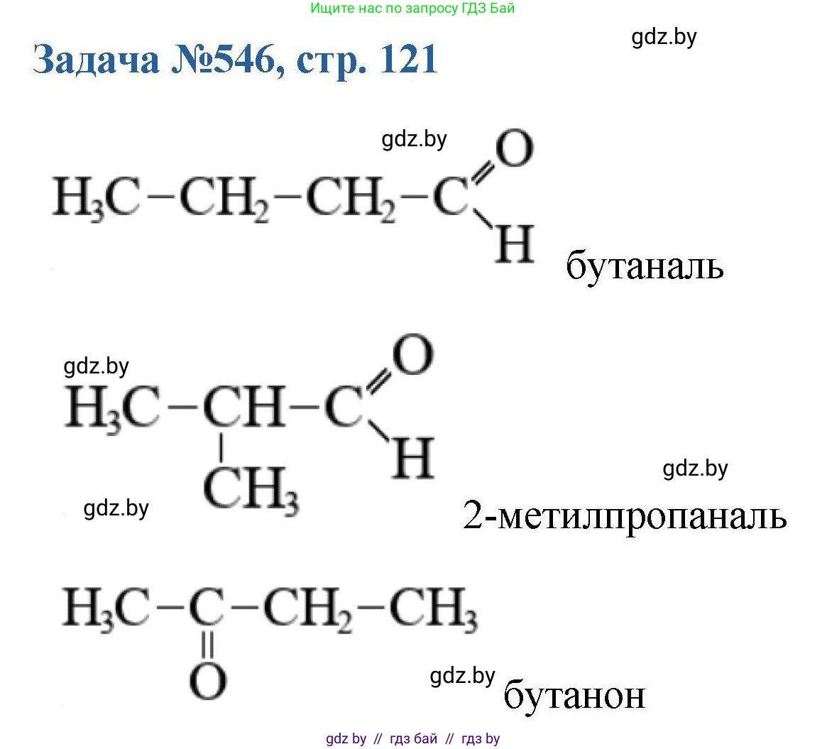 Химия, 10 класс Сборник задач, авторы: Матулис Вадим Эдвардович, Матулис Виталий Эдвардович, Колевич Татьяна Александровна, издательство Национальный институт образования, Минск, 2021, страница 121, номер 546, Решение