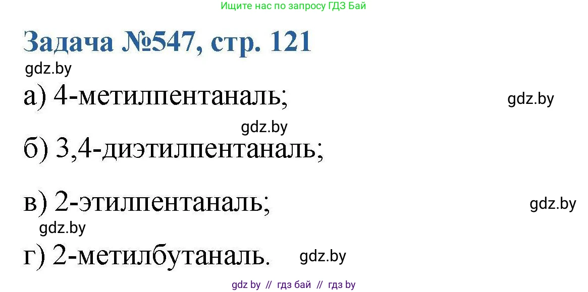 Химия, 10 класс Сборник задач, авторы: Матулис Вадим Эдвардович, Матулис Виталий Эдвардович, Колевич Татьяна Александровна, издательство Национальный институт образования, Минск, 2021, страница 121, номер 547, Решение