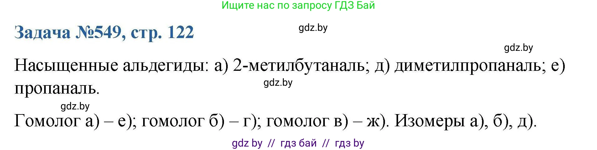 Химия, 10 класс Сборник задач, авторы: Матулис Вадим Эдвардович, Матулис Виталий Эдвардович, Колевич Татьяна Александровна, издательство Национальный институт образования, Минск, 2021, страница 122, номер 549, Решение