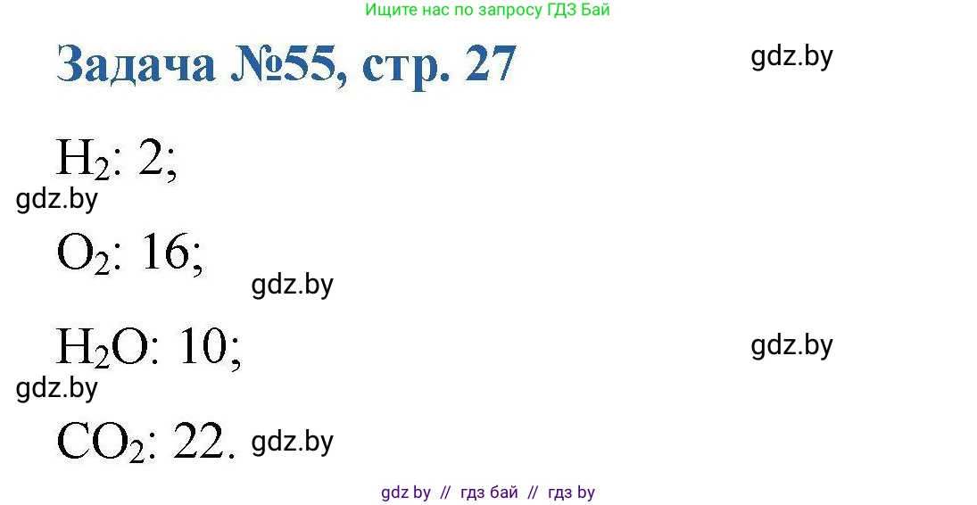 Химия, 10 класс Сборник задач, авторы: Матулис Вадим Эдвардович, Матулис Виталий Эдвардович, Колевич Татьяна Александровна, издательство Национальный институт образования, Минск, 2021, страница 27, номер 55, Решение