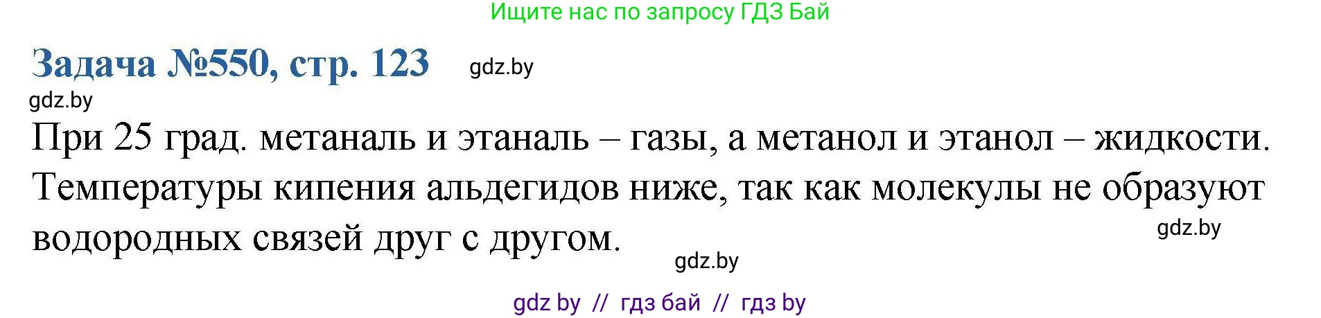 Химия, 10 класс Сборник задач, авторы: Матулис Вадим Эдвардович, Матулис Виталий Эдвардович, Колевич Татьяна Александровна, издательство Национальный институт образования, Минск, 2021, страница 123, номер 550, Решение