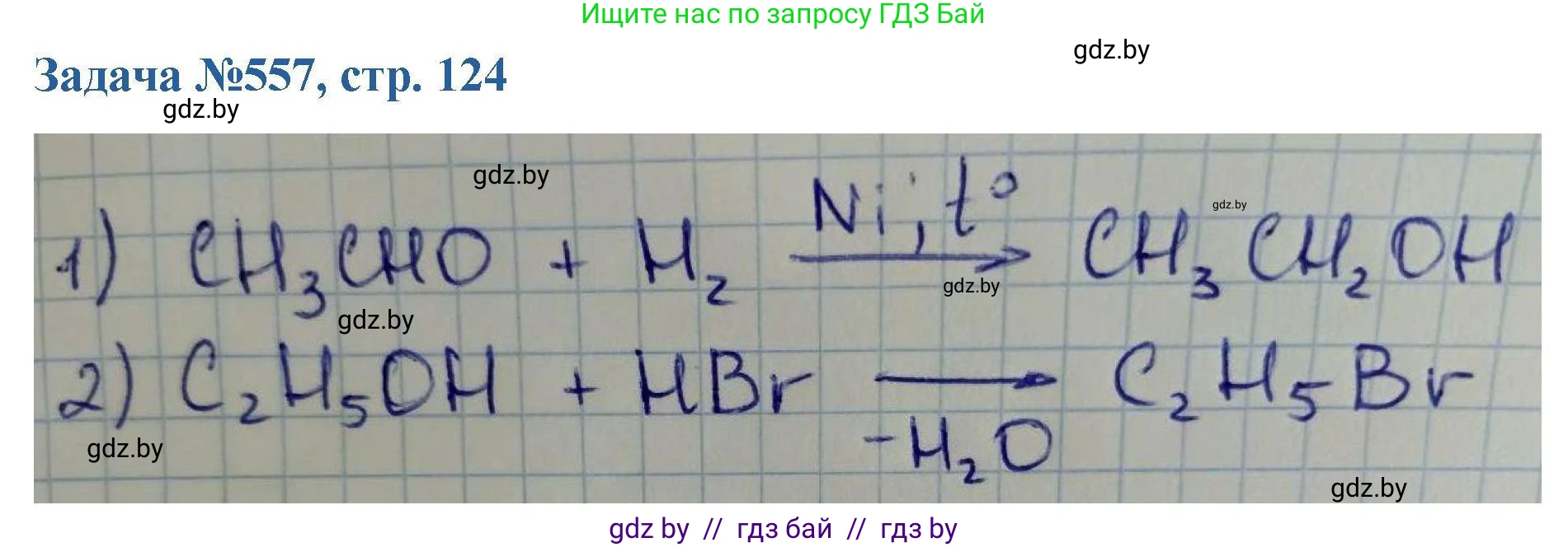 Химия, 10 класс Сборник задач, авторы: Матулис Вадим Эдвардович, Матулис Виталий Эдвардович, Колевич Татьяна Александровна, издательство Национальный институт образования, Минск, 2021, страница 124, номер 557, Решение