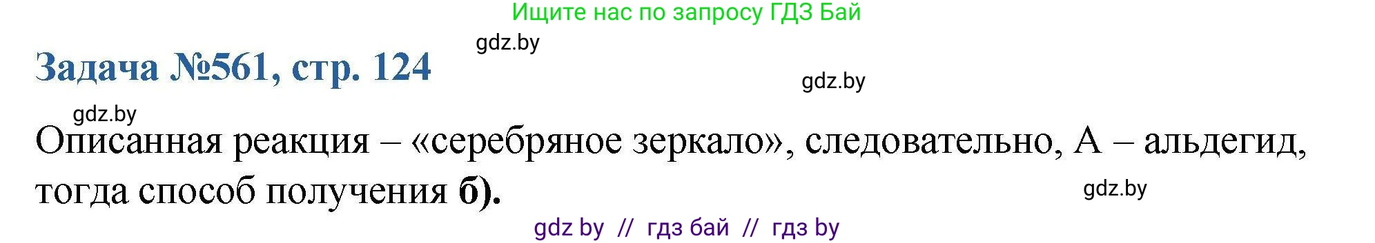 Химия, 10 класс Сборник задач, авторы: Матулис Вадим Эдвардович, Матулис Виталий Эдвардович, Колевич Татьяна Александровна, издательство Национальный институт образования, Минск, 2021, страница 124, номер 561, Решение