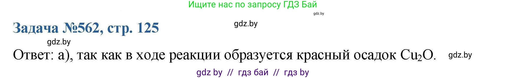 Химия, 10 класс Сборник задач, авторы: Матулис Вадим Эдвардович, Матулис Виталий Эдвардович, Колевич Татьяна Александровна, издательство Национальный институт образования, Минск, 2021, страница 125, номер 562, Решение