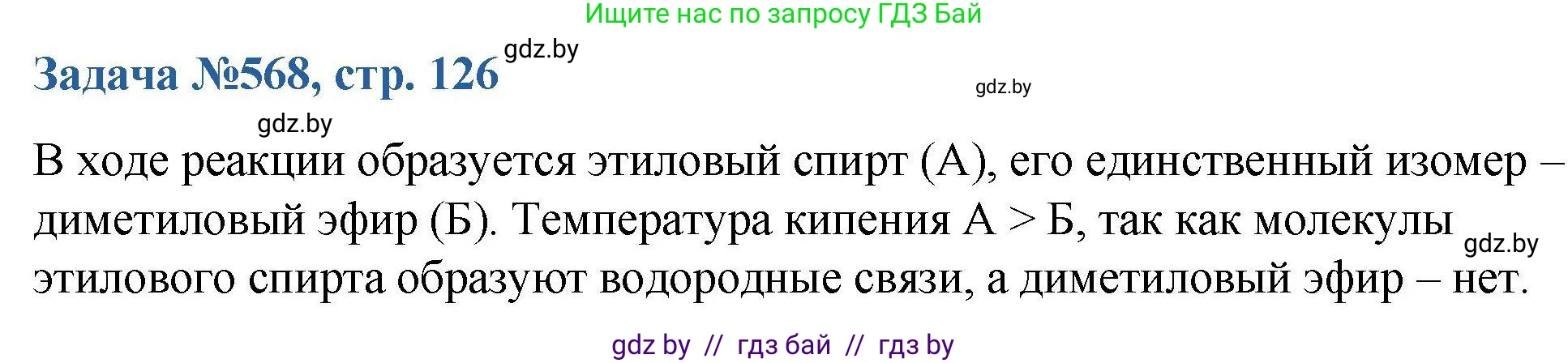 Химия, 10 класс Сборник задач, авторы: Матулис Вадим Эдвардович, Матулис Виталий Эдвардович, Колевич Татьяна Александровна, издательство Национальный институт образования, Минск, 2021, страница 126, номер 568, Решение