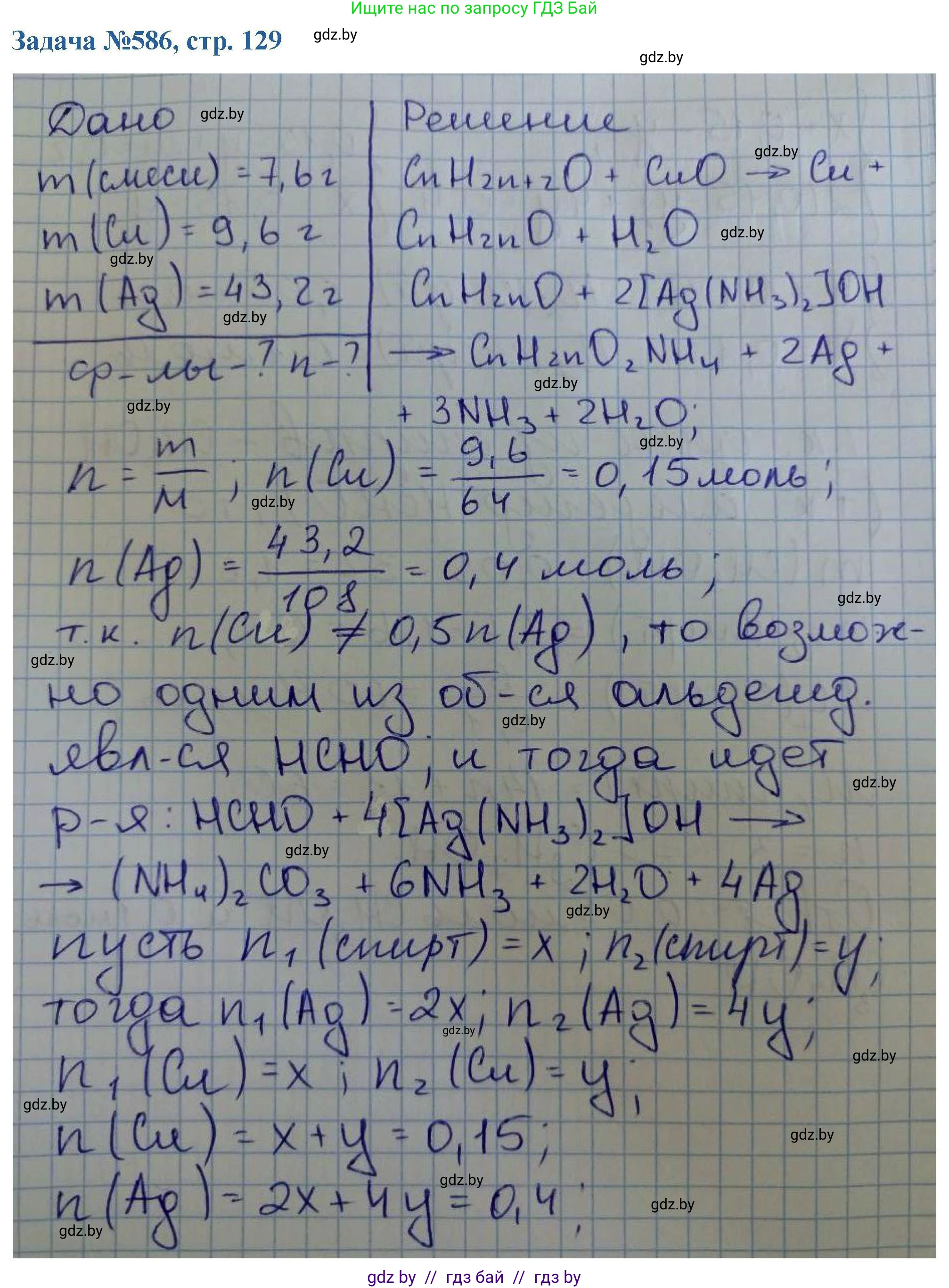 Химия, 10 класс Сборник задач, авторы: Матулис Вадим Эдвардович, Матулис Виталий Эдвардович, Колевич Татьяна Александровна, издательство Национальный институт образования, Минск, 2021, страница 129, номер 586, Решение