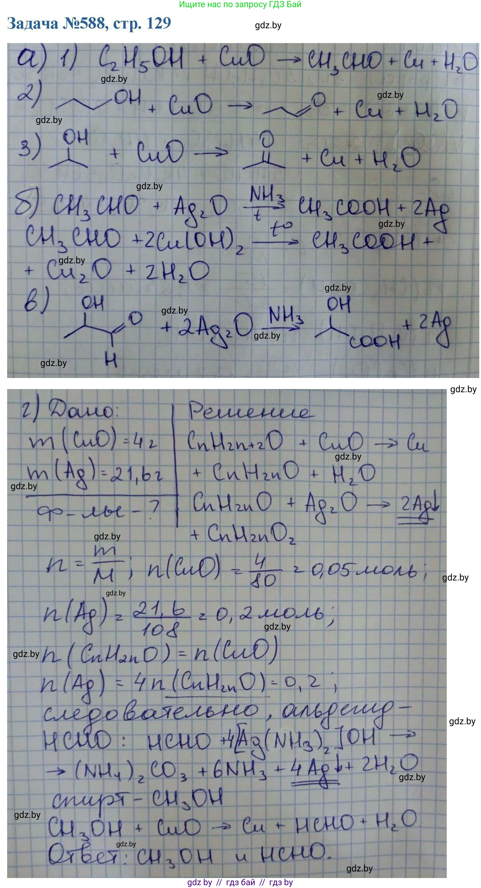 Химия, 10 класс Сборник задач, авторы: Матулис Вадим Эдвардович, Матулис Виталий Эдвардович, Колевич Татьяна Александровна, издательство Национальный институт образования, Минск, 2021, страница 130, номер 588, Решение