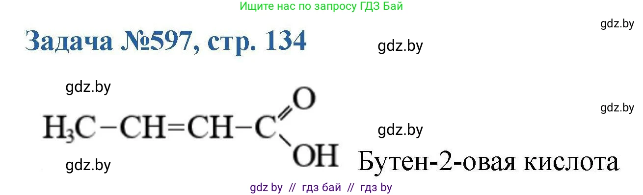 Химия, 10 класс Сборник задач, авторы: Матулис Вадим Эдвардович, Матулис Виталий Эдвардович, Колевич Татьяна Александровна, издательство Национальный институт образования, Минск, 2021, страница 134, номер 597, Решение