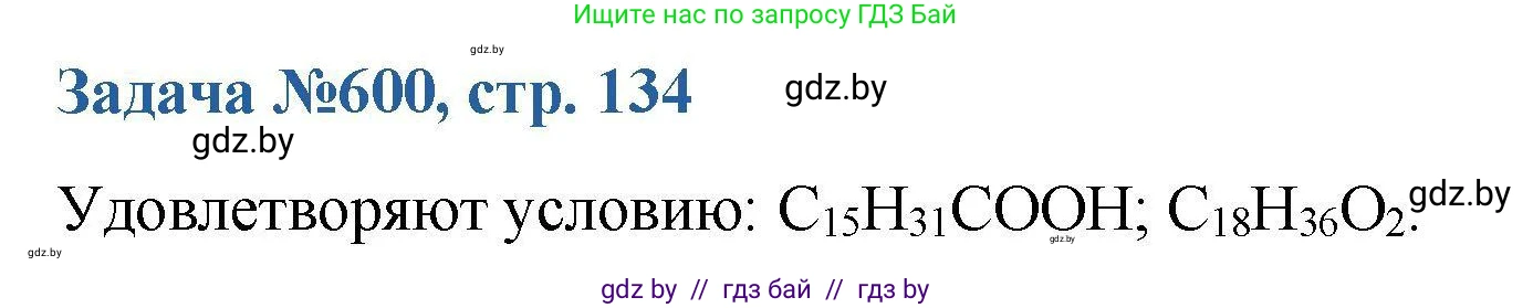 Химия, 10 класс Сборник задач, авторы: Матулис Вадим Эдвардович, Матулис Виталий Эдвардович, Колевич Татьяна Александровна, издательство Национальный институт образования, Минск, 2021, страница 134, номер 600, Решение