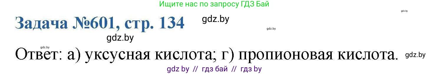 Химия, 10 класс Сборник задач, авторы: Матулис Вадим Эдвардович, Матулис Виталий Эдвардович, Колевич Татьяна Александровна, издательство Национальный институт образования, Минск, 2021, страница 134, номер 601, Решение