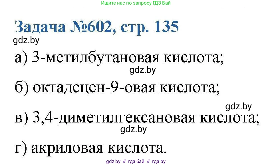 Химия, 10 класс Сборник задач, авторы: Матулис Вадим Эдвардович, Матулис Виталий Эдвардович, Колевич Татьяна Александровна, издательство Национальный институт образования, Минск, 2021, страница 135, номер 602, Решение