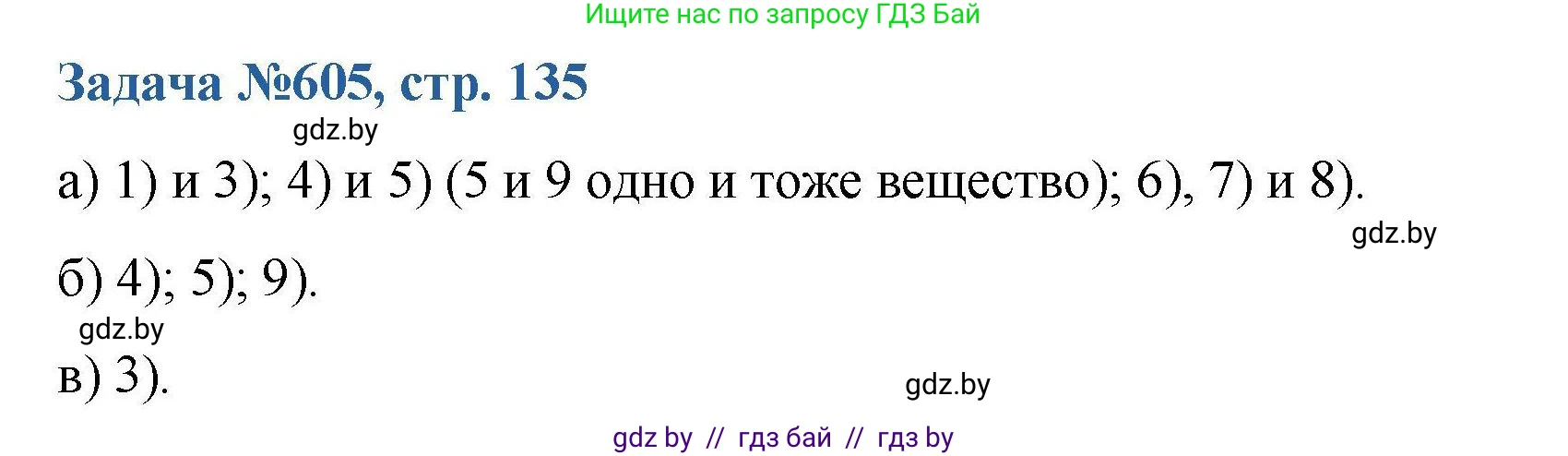 Химия, 10 класс Сборник задач, авторы: Матулис Вадим Эдвардович, Матулис Виталий Эдвардович, Колевич Татьяна Александровна, издательство Национальный институт образования, Минск, 2021, страница 135, номер 605, Решение