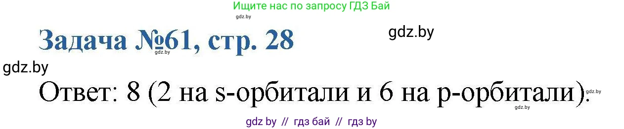 Химия, 10 класс Сборник задач, авторы: Матулис Вадим Эдвардович, Матулис Виталий Эдвардович, Колевич Татьяна Александровна, издательство Национальный институт образования, Минск, 2021, страница 28, номер 61, Решение