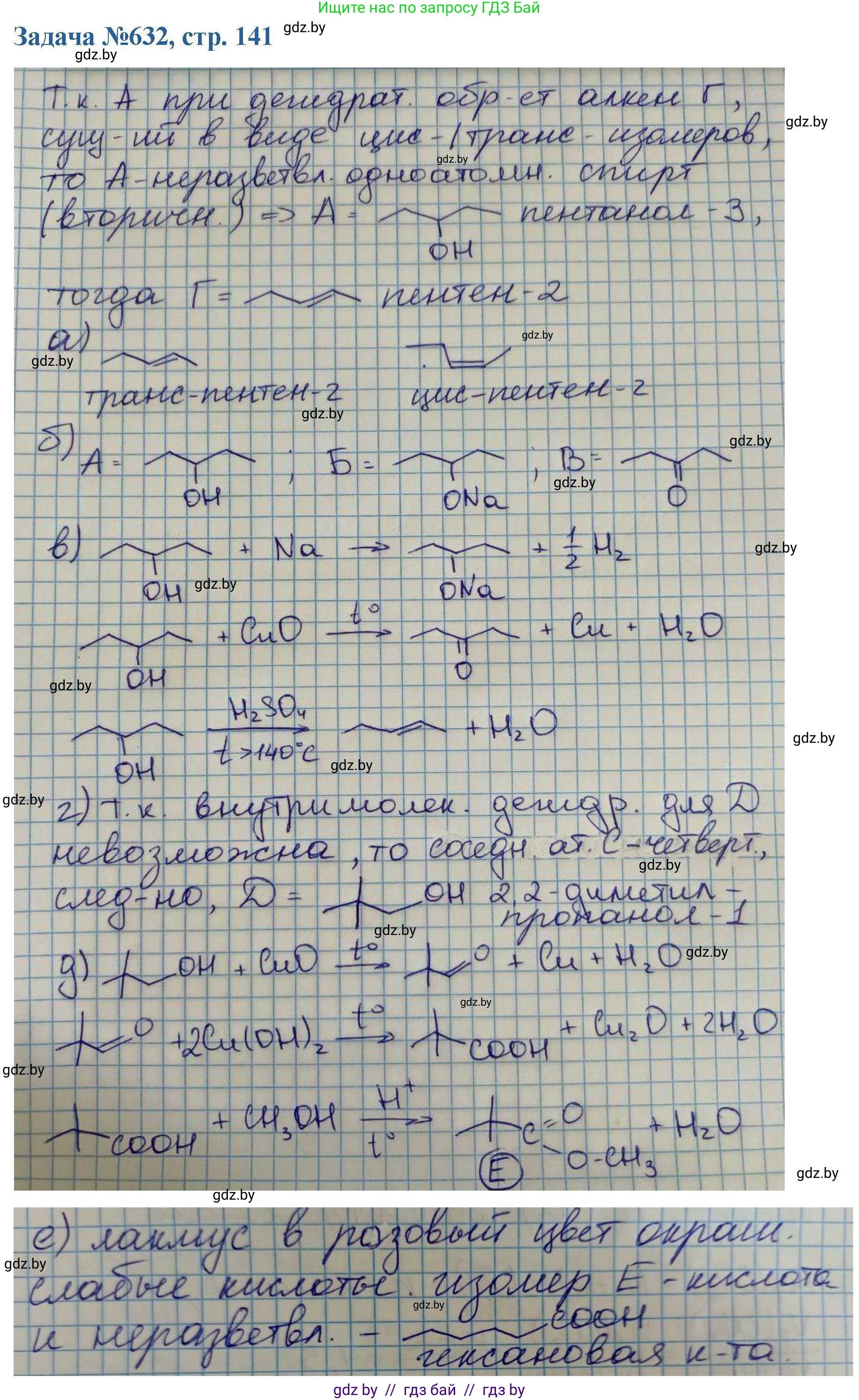 Химия, 10 класс Сборник задач, авторы: Матулис Вадим Эдвардович, Матулис Виталий Эдвардович, Колевич Татьяна Александровна, издательство Национальный институт образования, Минск, 2021, страница 141, номер 632, Решение