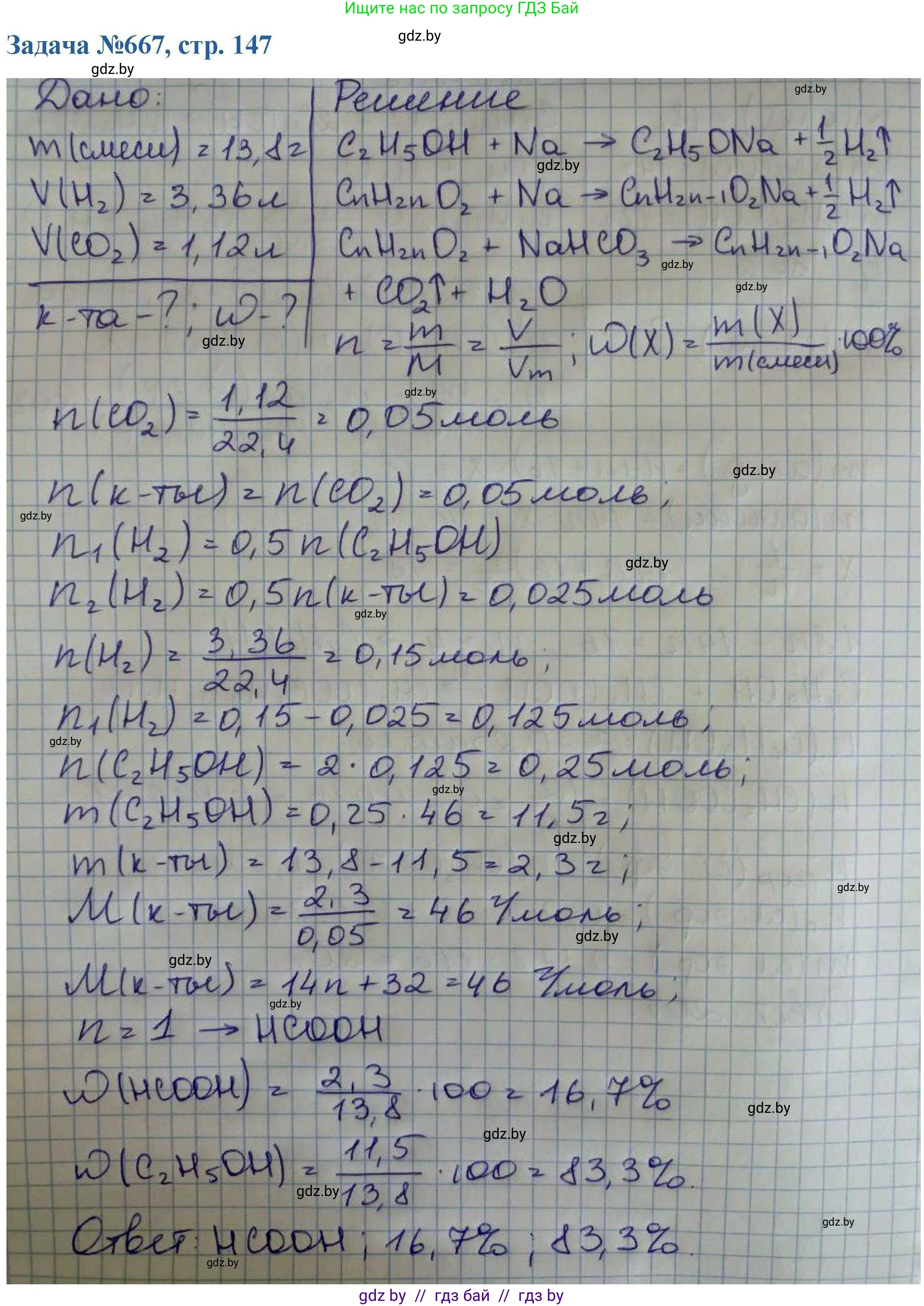 Химия, 10 класс Сборник задач, авторы: Матулис Вадим Эдвардович, Матулис Виталий Эдвардович, Колевич Татьяна Александровна, издательство Национальный институт образования, Минск, 2021, страница 147, номер 667, Решение