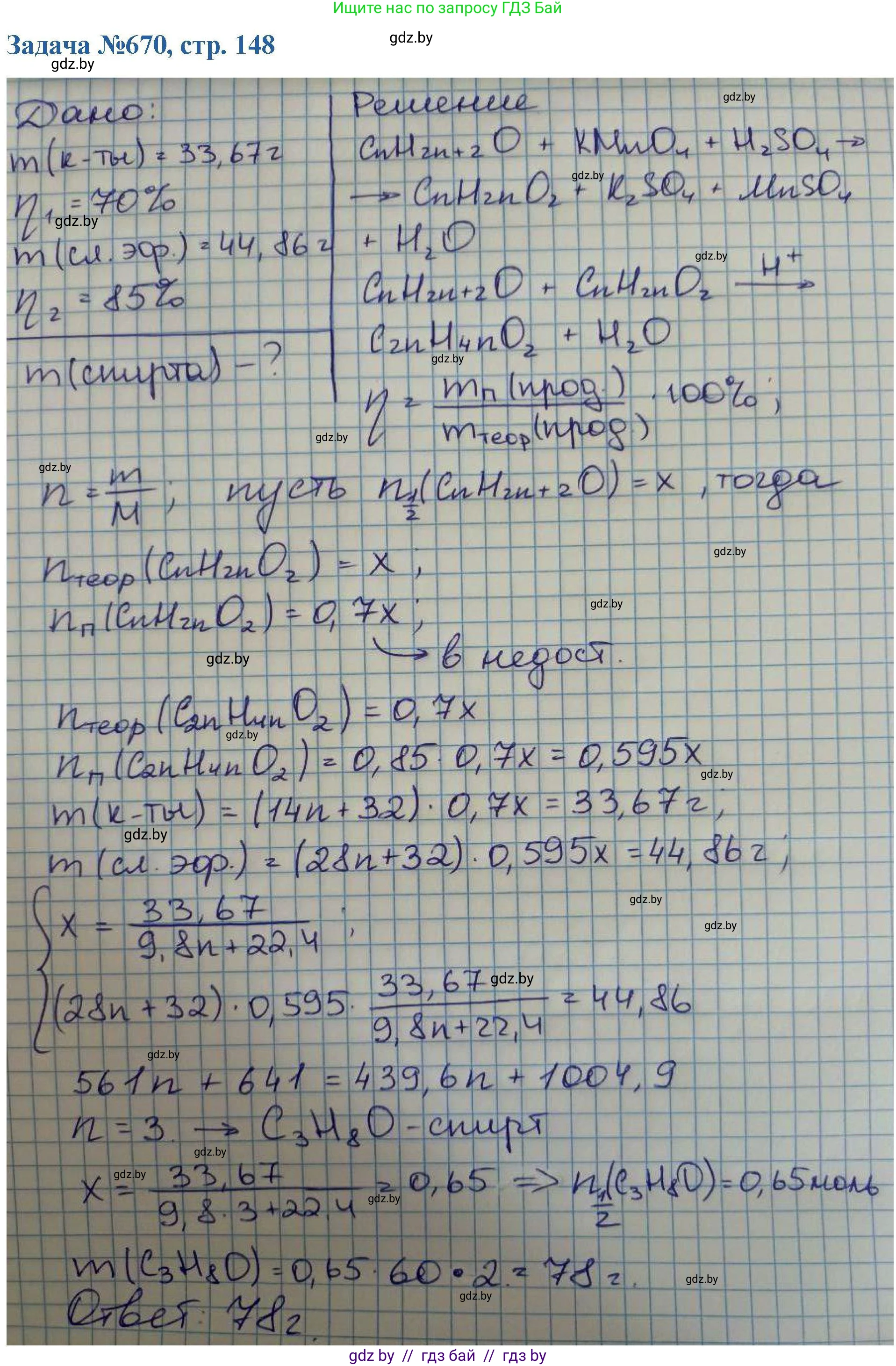 Химия, 10 класс Сборник задач, авторы: Матулис Вадим Эдвардович, Матулис Виталий Эдвардович, Колевич Татьяна Александровна, издательство Национальный институт образования, Минск, 2021, страница 148, номер 670, Решение