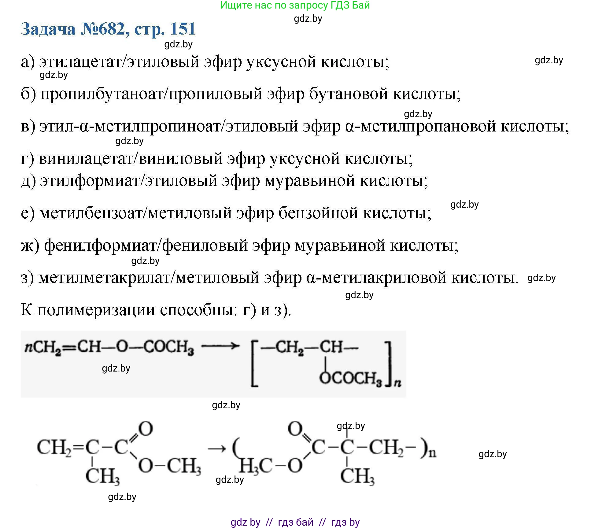 Химия, 10 класс Сборник задач, авторы: Матулис Вадим Эдвардович, Матулис Виталий Эдвардович, Колевич Татьяна Александровна, издательство Национальный институт образования, Минск, 2021, страница 151, номер 682, Решение
