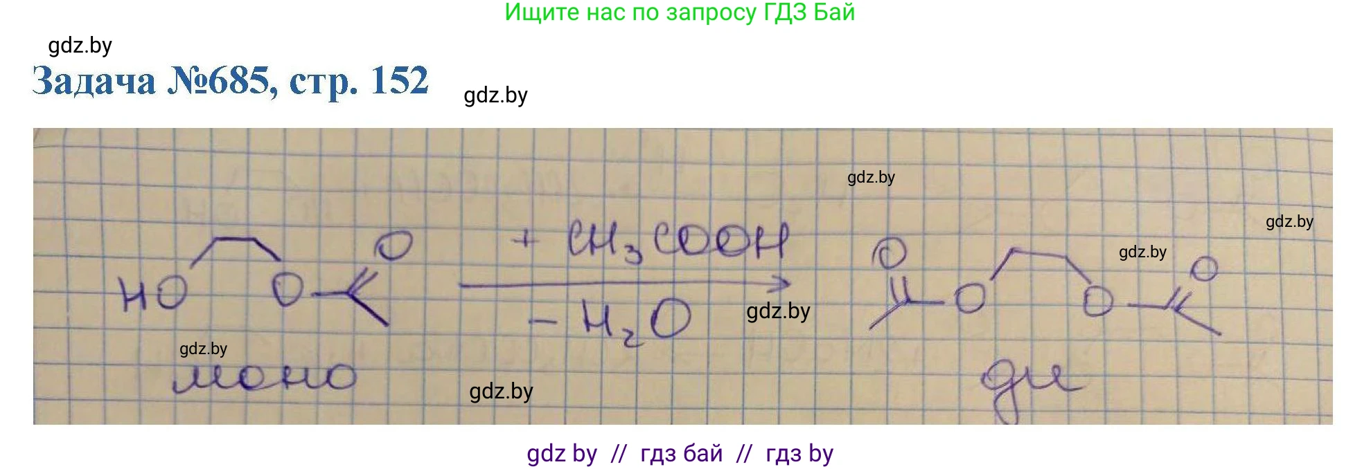 Химия, 10 класс Сборник задач, авторы: Матулис Вадим Эдвардович, Матулис Виталий Эдвардович, Колевич Татьяна Александровна, издательство Национальный институт образования, Минск, 2021, страница 152, номер 685, Решение