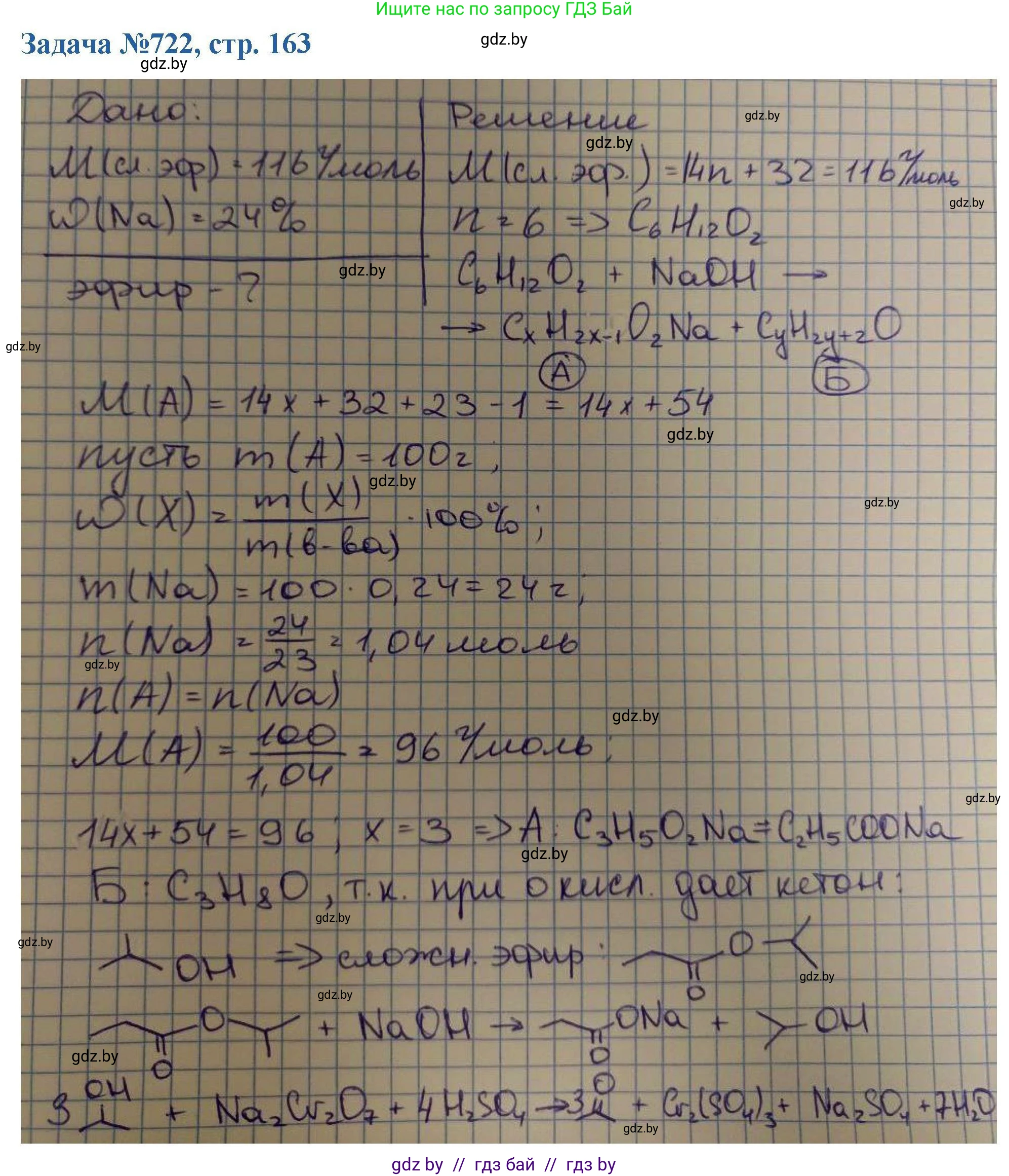 Химия, 10 класс Сборник задач, авторы: Матулис Вадим Эдвардович, Матулис Виталий Эдвардович, Колевич Татьяна Александровна, издательство Национальный институт образования, Минск, 2021, страница 163, номер 722, Решение