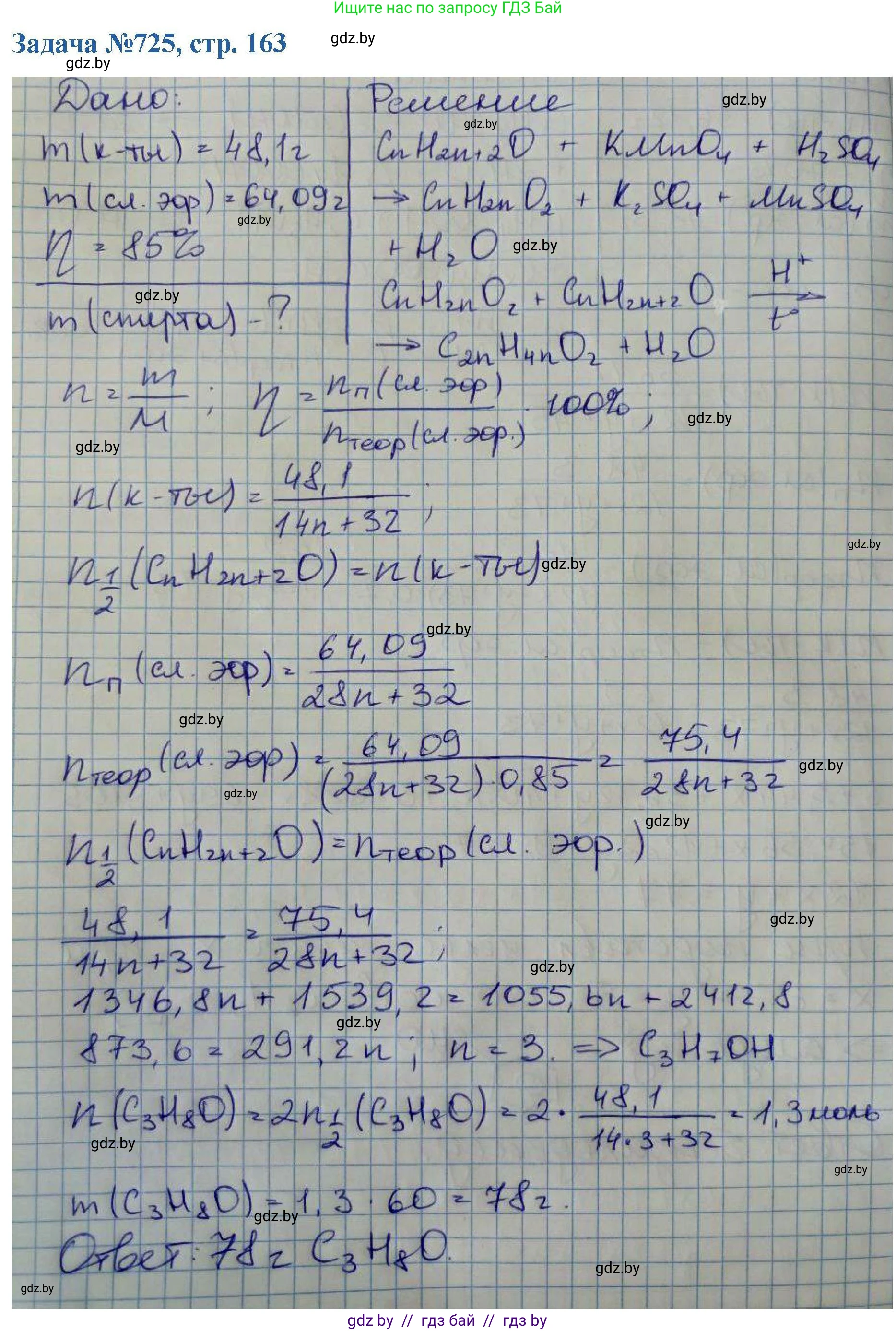 Химия, 10 класс Сборник задач, авторы: Матулис Вадим Эдвардович, Матулис Виталий Эдвардович, Колевич Татьяна Александровна, издательство Национальный институт образования, Минск, 2021, страница 163, номер 725, Решение