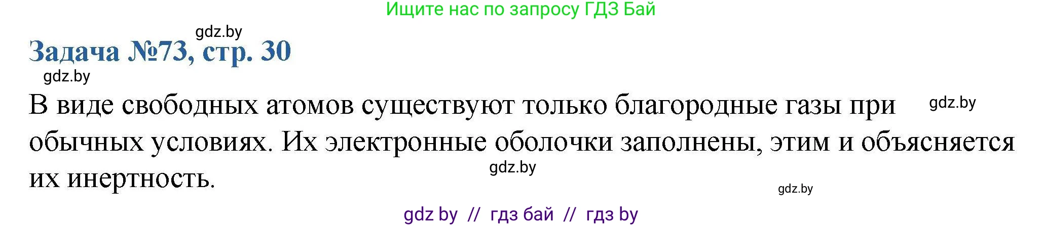 Химия, 10 класс Сборник задач, авторы: Матулис Вадим Эдвардович, Матулис Виталий Эдвардович, Колевич Татьяна Александровна, издательство Национальный институт образования, Минск, 2021, страница 30, номер 73, Решение