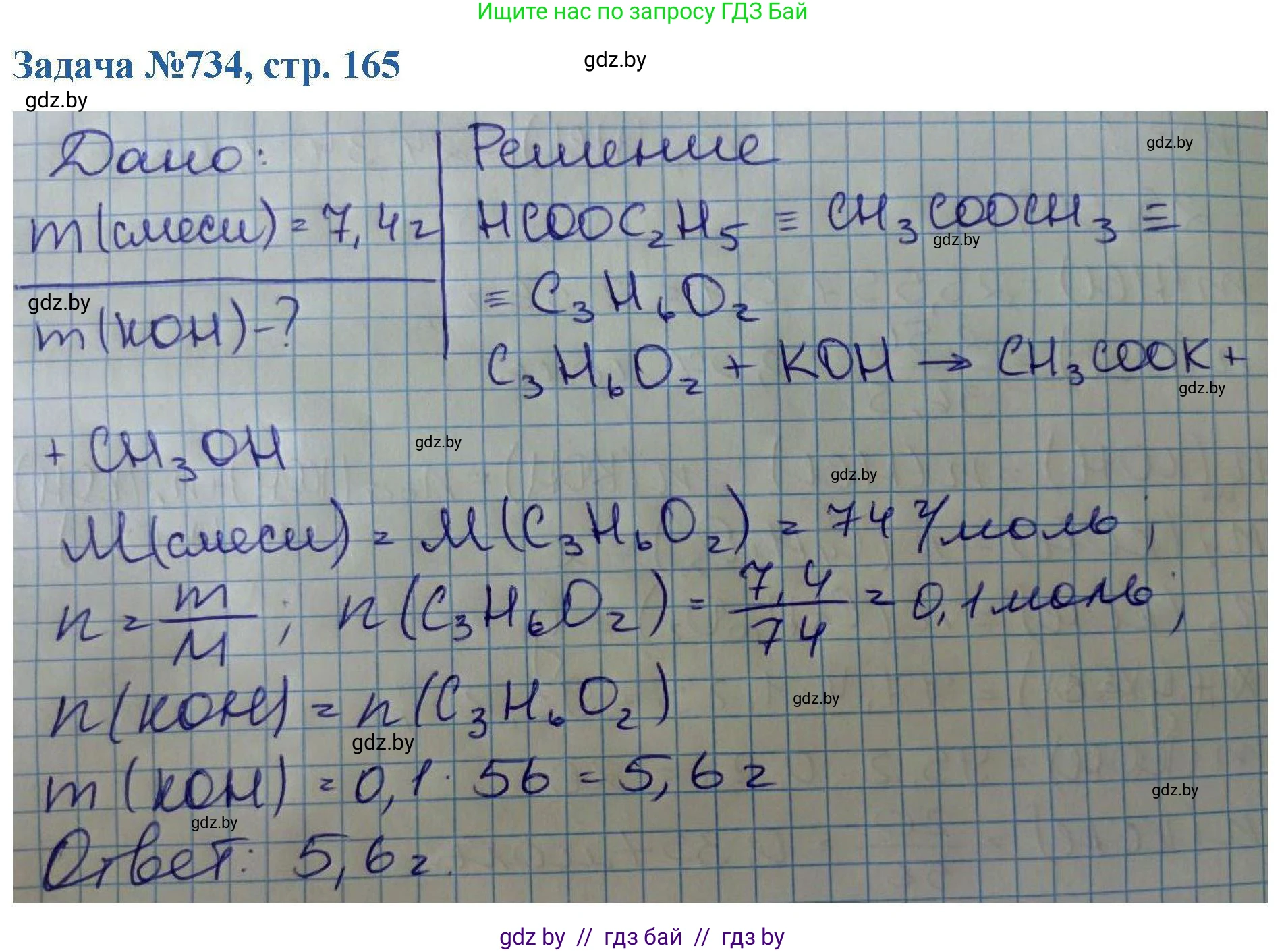 Химия, 10 класс Сборник задач, авторы: Матулис Вадим Эдвардович, Матулис Виталий Эдвардович, Колевич Татьяна Александровна, издательство Национальный институт образования, Минск, 2021, страница 165, номер 734, Решение