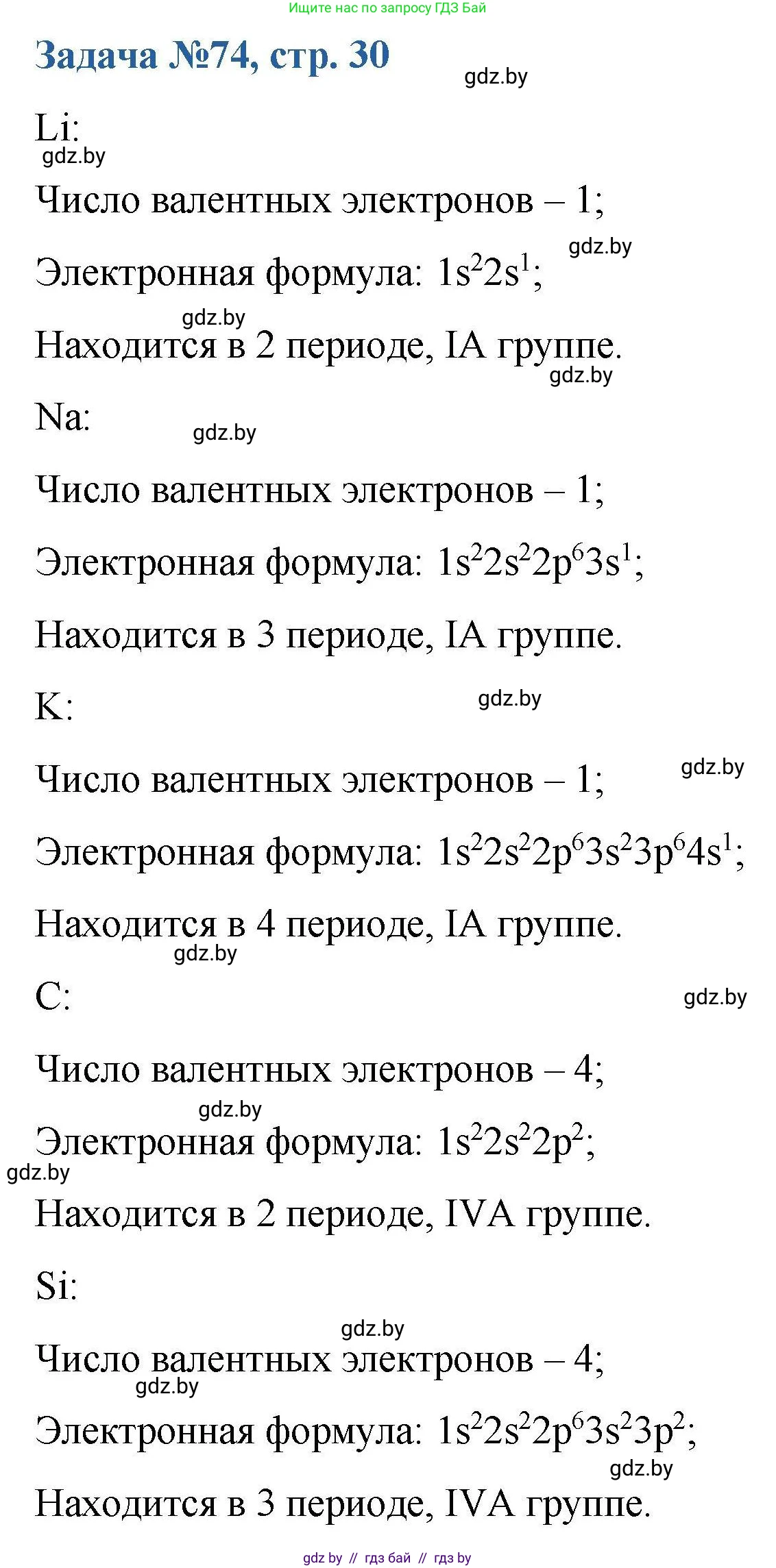 Химия, 10 класс Сборник задач, авторы: Матулис Вадим Эдвардович, Матулис Виталий Эдвардович, Колевич Татьяна Александровна, издательство Национальный институт образования, Минск, 2021, страница 30, номер 74, Решение