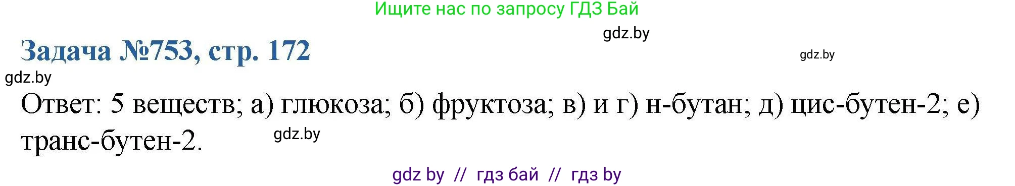 Химия, 10 класс Сборник задач, авторы: Матулис Вадим Эдвардович, Матулис Виталий Эдвардович, Колевич Татьяна Александровна, издательство Национальный институт образования, Минск, 2021, страница 172, номер 753, Решение
