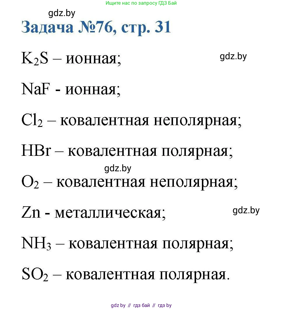 Химия, 10 класс Сборник задач, авторы: Матулис Вадим Эдвардович, Матулис Виталий Эдвардович, Колевич Татьяна Александровна, издательство Национальный институт образования, Минск, 2021, страница 31, номер 76, Решение