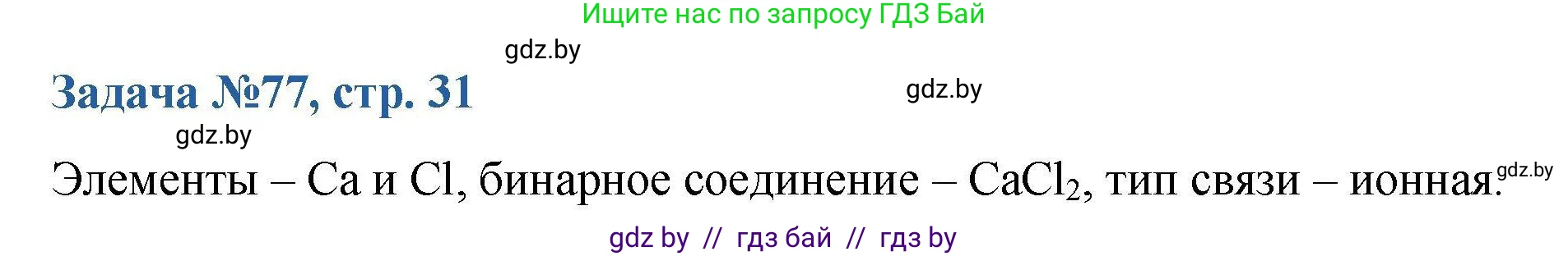 Химия, 10 класс Сборник задач, авторы: Матулис Вадим Эдвардович, Матулис Виталий Эдвардович, Колевич Татьяна Александровна, издательство Национальный институт образования, Минск, 2021, страница 31, номер 77, Решение