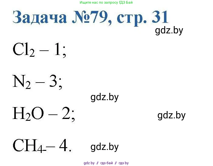 Химия, 10 класс Сборник задач, авторы: Матулис Вадим Эдвардович, Матулис Виталий Эдвардович, Колевич Татьяна Александровна, издательство Национальный институт образования, Минск, 2021, страница 31, номер 79, Решение