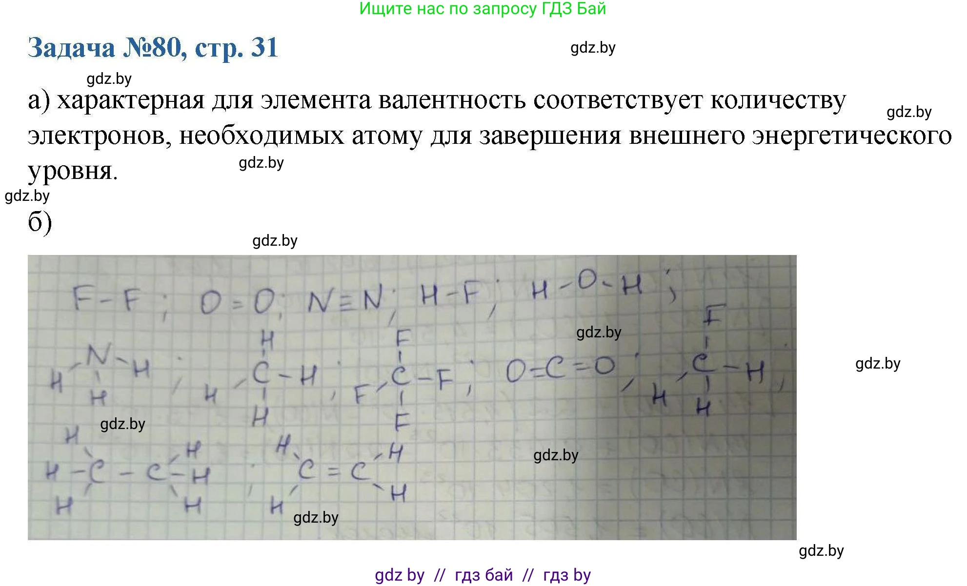 Химия, 10 класс Сборник задач, авторы: Матулис Вадим Эдвардович, Матулис Виталий Эдвардович, Колевич Татьяна Александровна, издательство Национальный институт образования, Минск, 2021, страница 31, номер 80, Решение