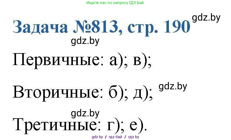 Химия, 10 класс Сборник задач, авторы: Матулис Вадим Эдвардович, Матулис Виталий Эдвардович, Колевич Татьяна Александровна, издательство Национальный институт образования, Минск, 2021, страница 190, номер 813, Решение