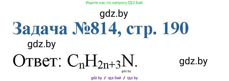 Химия, 10 класс Сборник задач, авторы: Матулис Вадим Эдвардович, Матулис Виталий Эдвардович, Колевич Татьяна Александровна, издательство Национальный институт образования, Минск, 2021, страница 190, номер 814, Решение