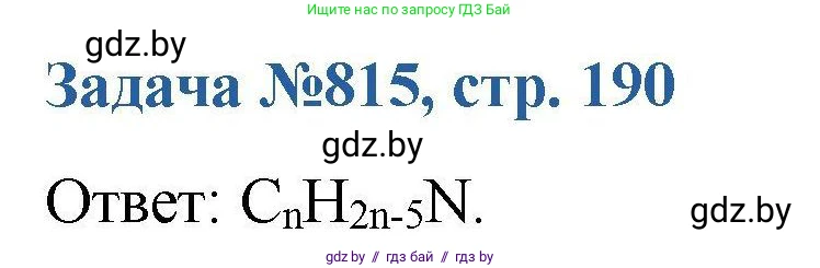 Химия, 10 класс Сборник задач, авторы: Матулис Вадим Эдвардович, Матулис Виталий Эдвардович, Колевич Татьяна Александровна, издательство Национальный институт образования, Минск, 2021, страница 190, номер 815, Решение