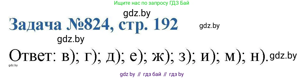 Химия, 10 класс Сборник задач, авторы: Матулис Вадим Эдвардович, Матулис Виталий Эдвардович, Колевич Татьяна Александровна, издательство Национальный институт образования, Минск, 2021, страница 192, номер 824, Решение