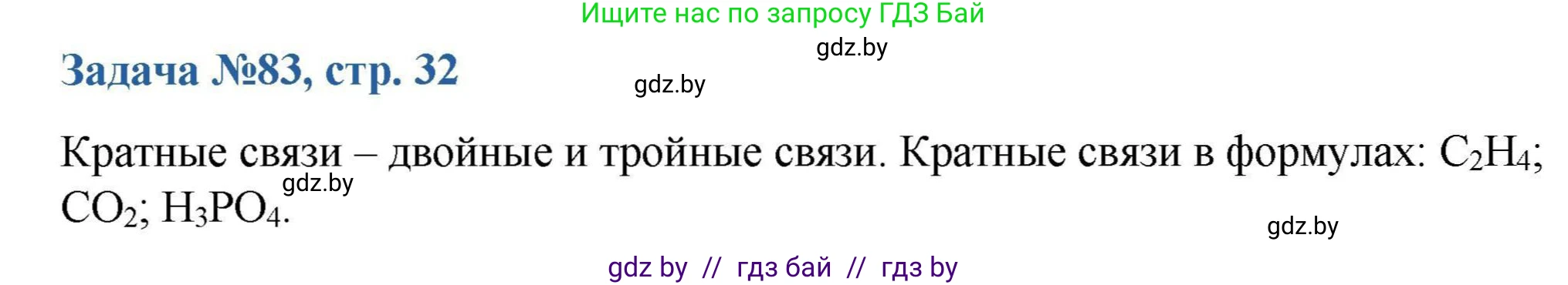 Химия, 10 класс Сборник задач, авторы: Матулис Вадим Эдвардович, Матулис Виталий Эдвардович, Колевич Татьяна Александровна, издательство Национальный институт образования, Минск, 2021, страница 32, номер 83, Решение