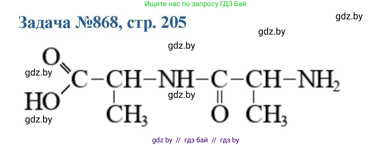 Химия, 10 класс Сборник задач, авторы: Матулис Вадим Эдвардович, Матулис Виталий Эдвардович, Колевич Татьяна Александровна, издательство Национальный институт образования, Минск, 2021, страница 205, номер 868, Решение