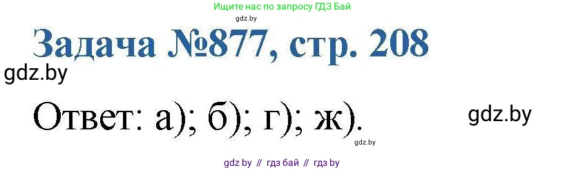 Химия, 10 класс Сборник задач, авторы: Матулис Вадим Эдвардович, Матулис Виталий Эдвардович, Колевич Татьяна Александровна, издательство Национальный институт образования, Минск, 2021, страница 208, номер 877, Решение