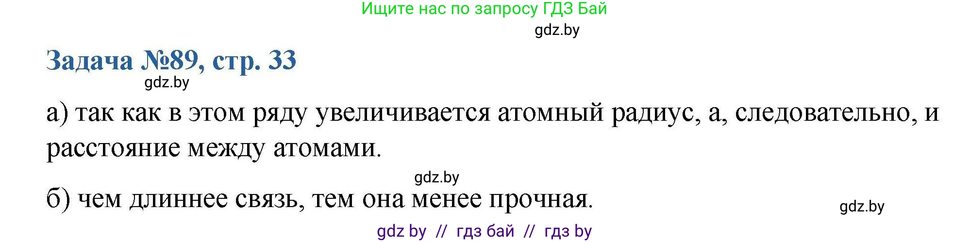 Химия, 10 класс Сборник задач, авторы: Матулис Вадим Эдвардович, Матулис Виталий Эдвардович, Колевич Татьяна Александровна, издательство Национальный институт образования, Минск, 2021, страница 33, номер 89, Решение