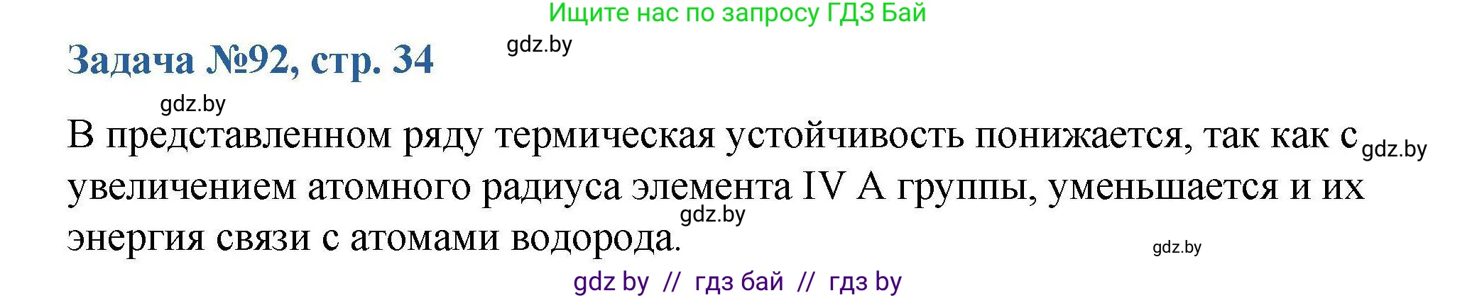 Химия, 10 класс Сборник задач, авторы: Матулис Вадим Эдвардович, Матулис Виталий Эдвардович, Колевич Татьяна Александровна, издательство Национальный институт образования, Минск, 2021, страница 34, номер 92, Решение