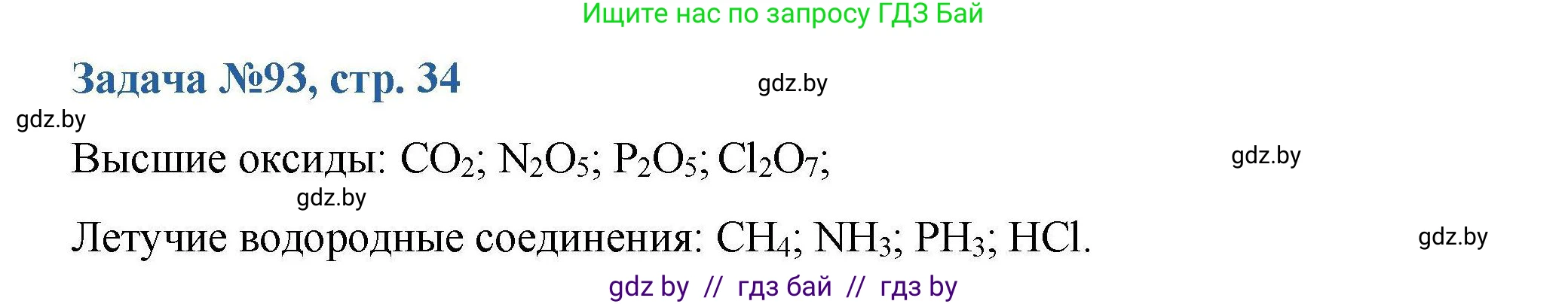 Химия, 10 класс Сборник задач, авторы: Матулис Вадим Эдвардович, Матулис Виталий Эдвардович, Колевич Татьяна Александровна, издательство Национальный институт образования, Минск, 2021, страница 34, номер 93, Решение