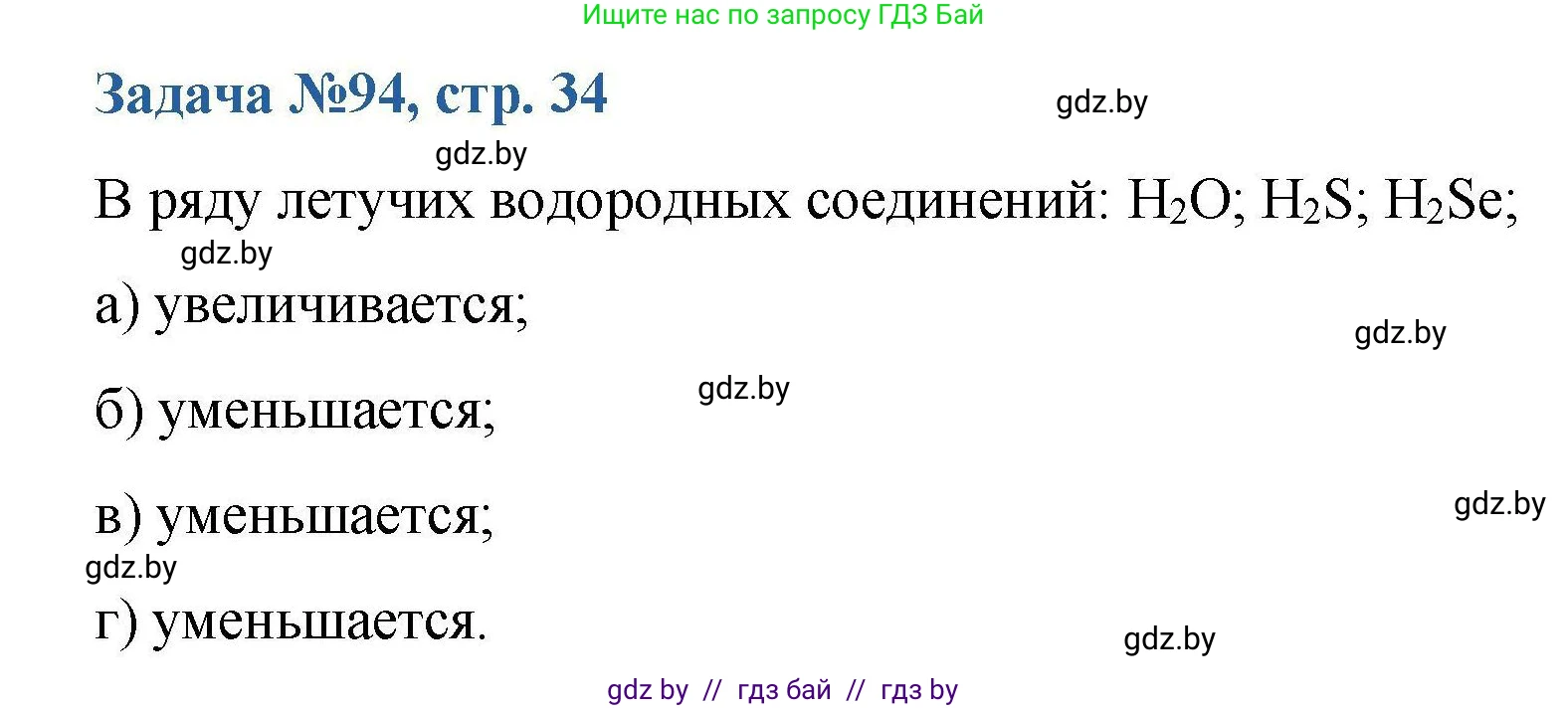 Химия, 10 класс Сборник задач, авторы: Матулис Вадим Эдвардович, Матулис Виталий Эдвардович, Колевич Татьяна Александровна, издательство Национальный институт образования, Минск, 2021, страница 34, номер 94, Решение