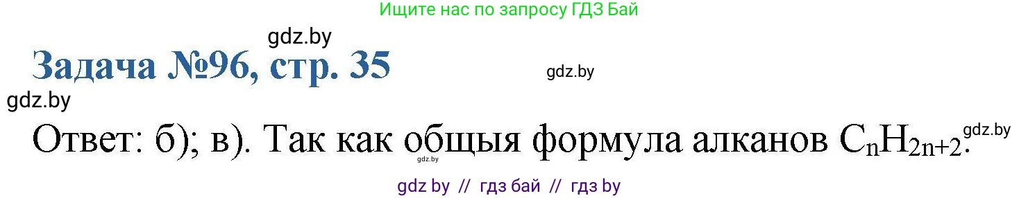 Химия, 10 класс Сборник задач, авторы: Матулис Вадим Эдвардович, Матулис Виталий Эдвардович, Колевич Татьяна Александровна, издательство Национальный институт образования, Минск, 2021, страница 35, номер 96, Решение