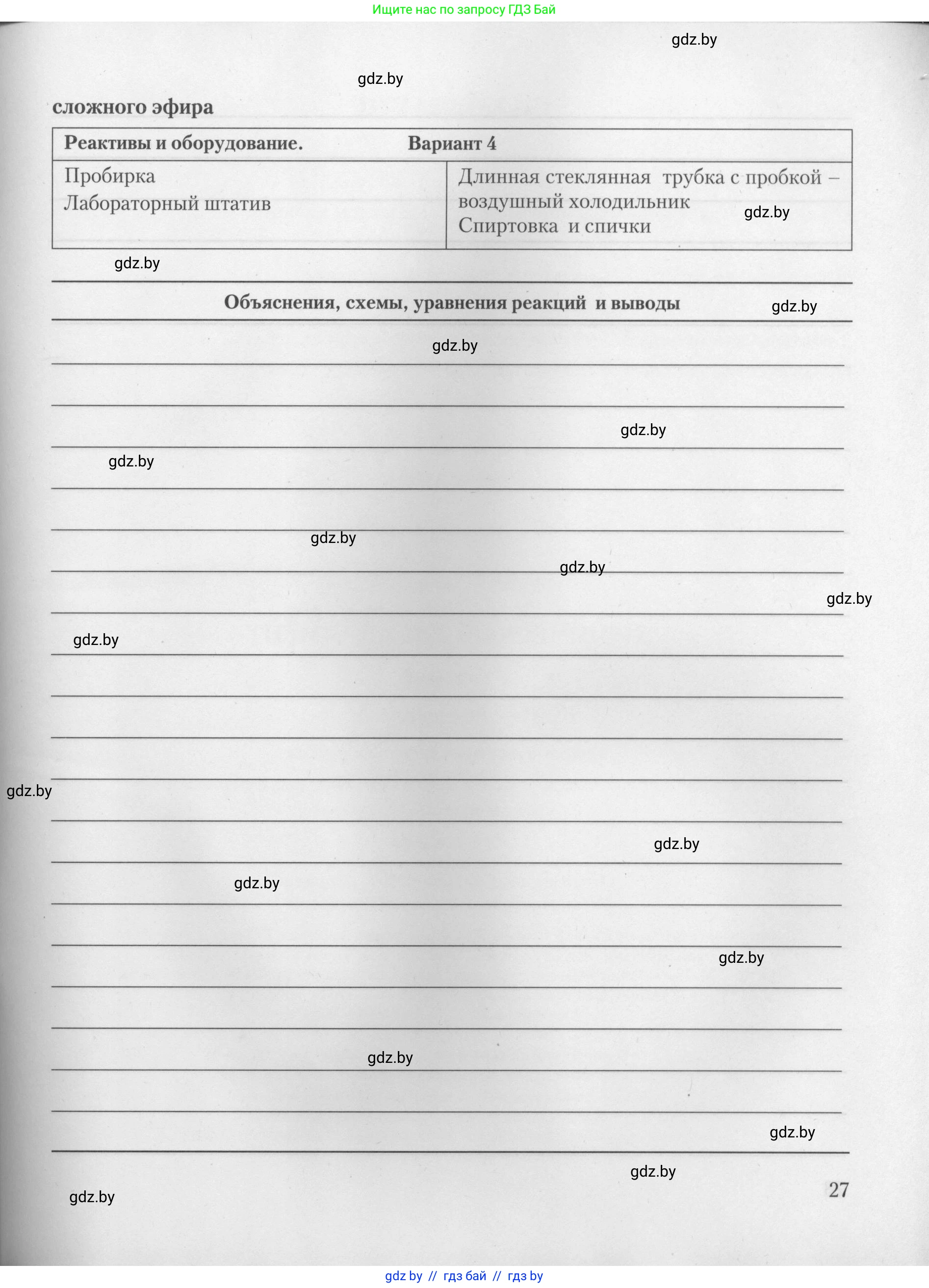 Химия, 10 класс Тетрадь для практических работ, автор: Борушко Ирина Ивановна, издательство Сэр-Вит, Минск, 2021, розового цвета, страница 27