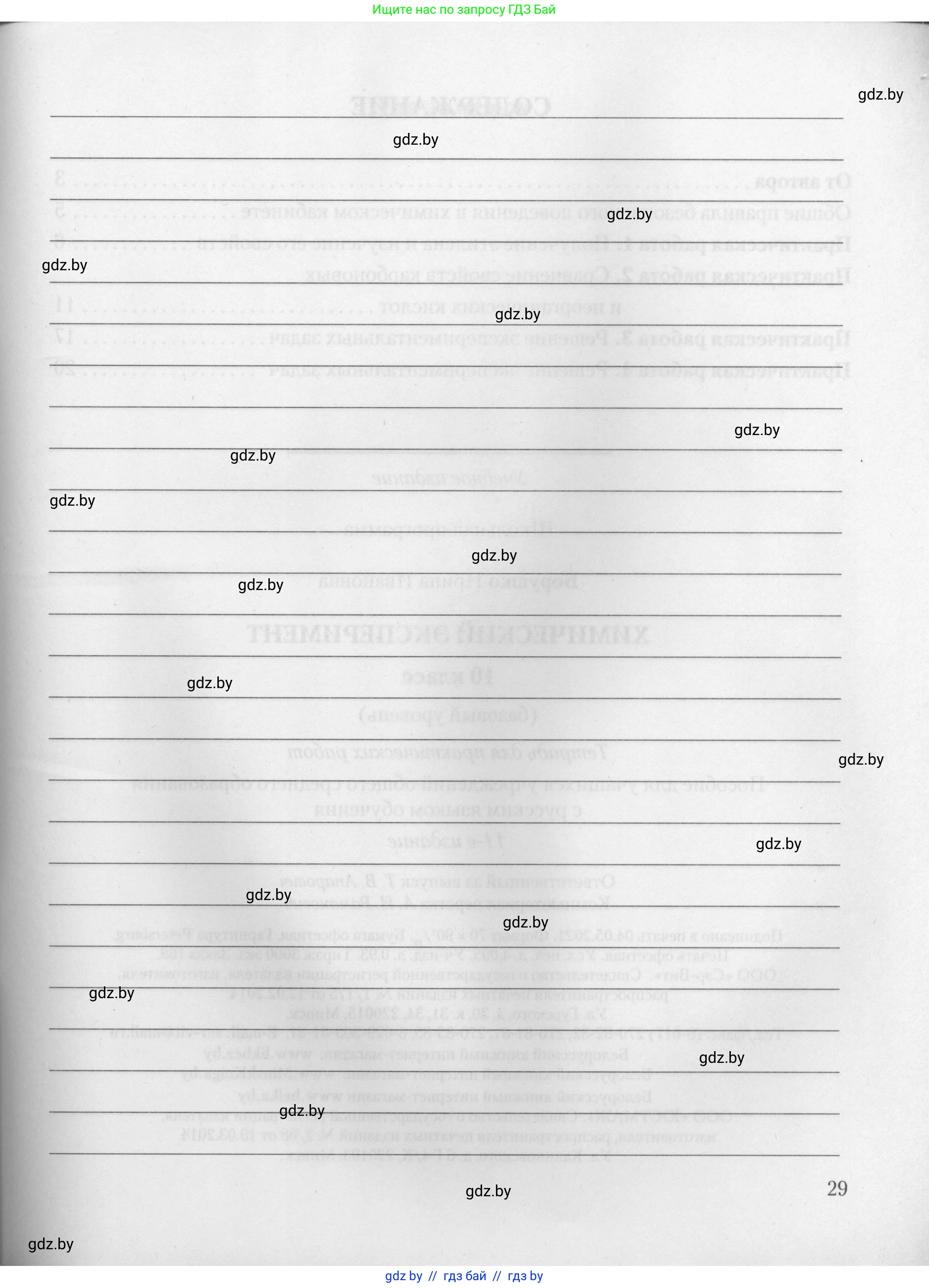 Химия, 10 класс Тетрадь для практических работ, автор: Борушко Ирина Ивановна, издательство Сэр-Вит, Минск, 2021, розового цвета, страница 29