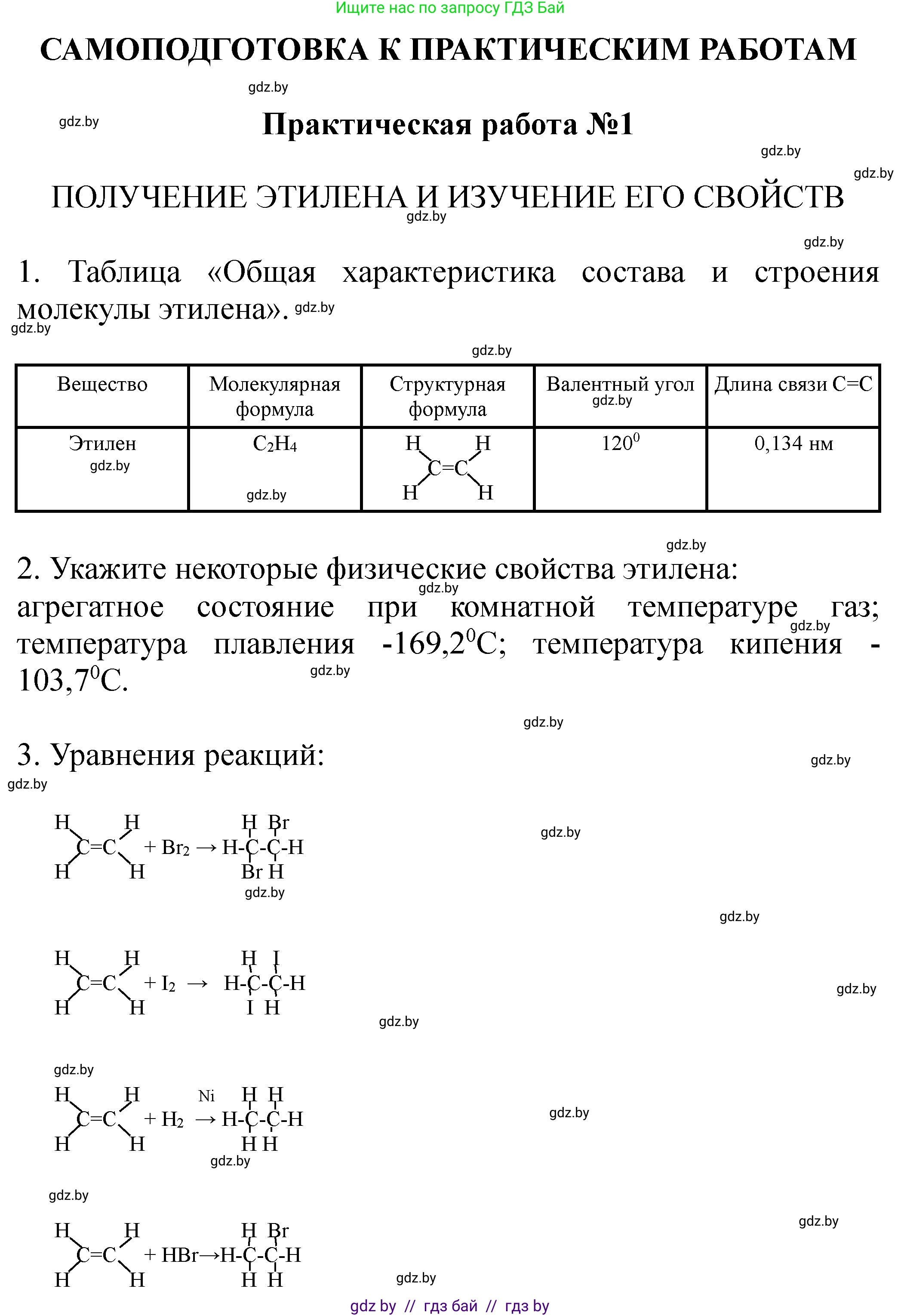 Химия, 10 класс Тетрадь для практических работ, автор: Борушко Ирина Ивановна, издательство Сэр-Вит, Минск, 2021, розового цвета, Часть 2, страница 16, номер 1, Решение