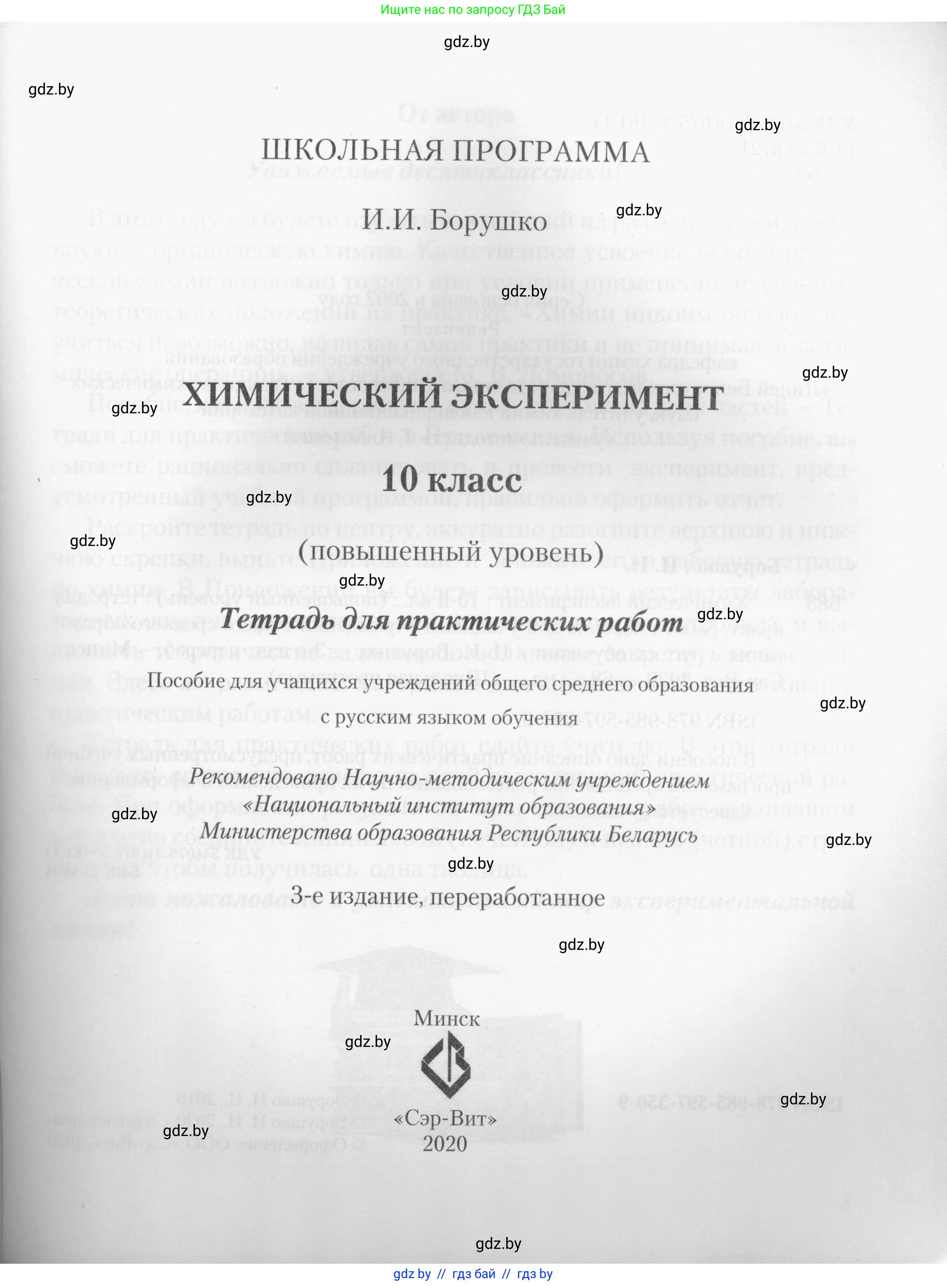 Химия, 10 класс Тетрадь для практических работ, автор: Борушко Ирина Ивановна, издательство Сэр-Вит, Минск, 2020, голубого цвета, страница 1